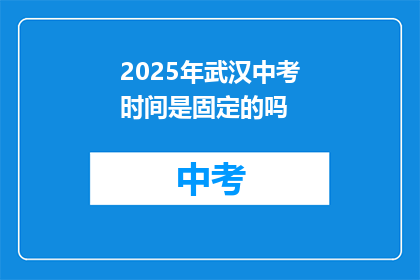2025年武汉中考时间是固定的吗
