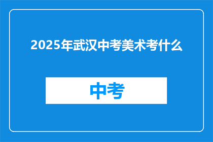 2025年武汉中考美术考什么