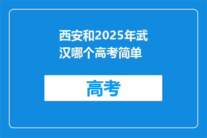 西安和2025年武汉哪个高考简单
