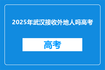 2025年武汉接收外地人吗高考