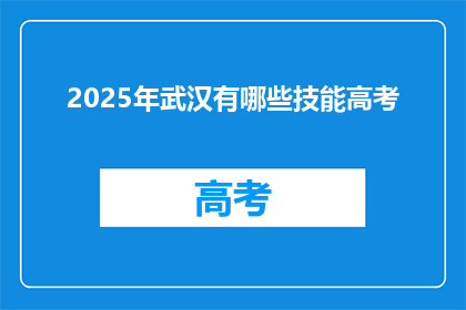 2025年武汉有哪些技能高考