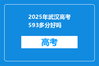 2025年武汉高考593多分好吗