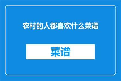 农村的人都喜欢什么菜谱