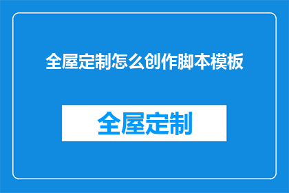 全屋定制怎么创作脚本模板