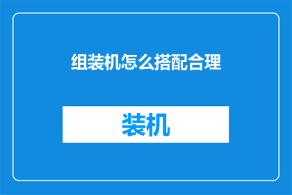 组装机怎么搭配合理