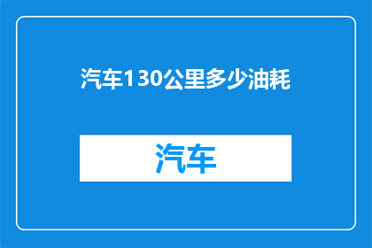 汽车130公里多少油耗