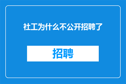 社工为什么不公开招聘了