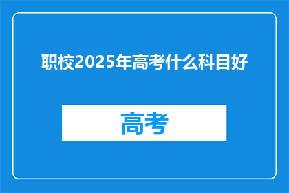 职校2025年高考什么科目好