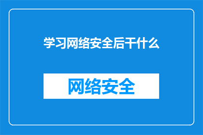 学习网络安全后干什么