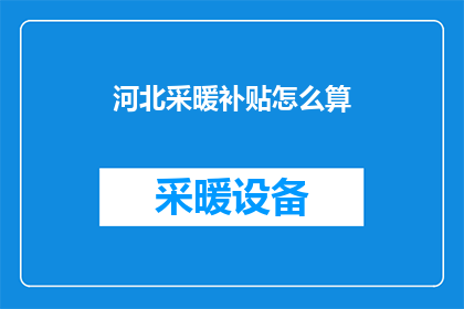 河北采暖补贴怎么算