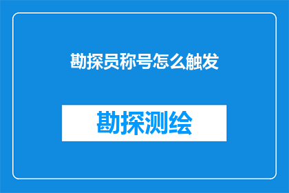 勘探员称号怎么触发