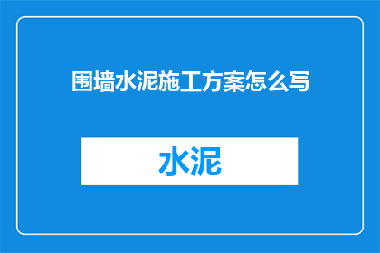 围墙水泥施工方案怎么写