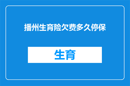 播州生育险欠费多久停保