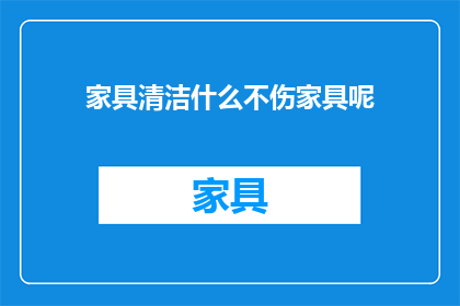 家具清洁什么不伤家具呢