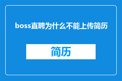 boss直聘为什么不能上传简历