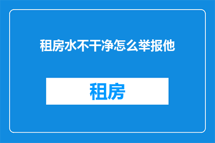 租房水不干净怎么举报他