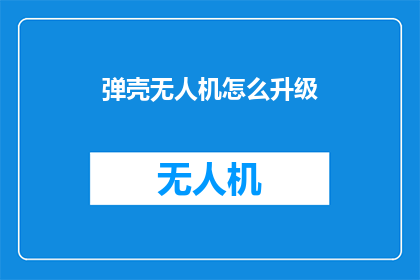 弹壳无人机怎么升级