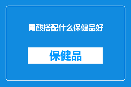 胃酸搭配什么保健品好