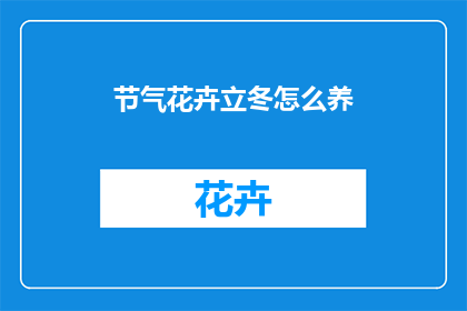 节气花卉立冬怎么养