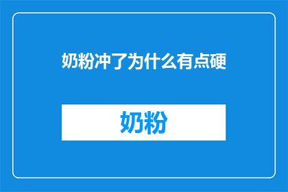奶粉冲了为什么有点硬