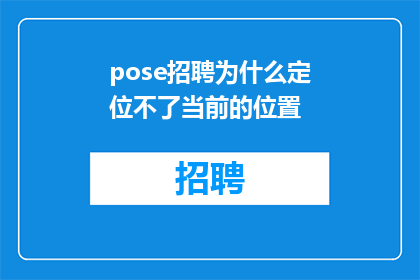 pose招聘为什么定位不了当前的位置