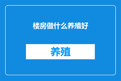 楼房做什么养殖好