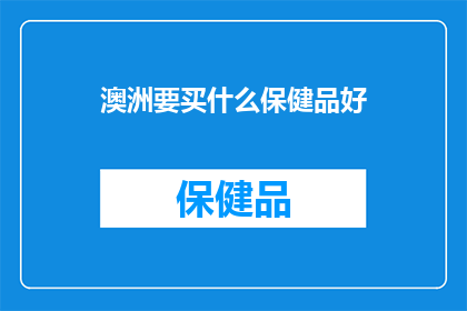 澳洲要买什么保健品好