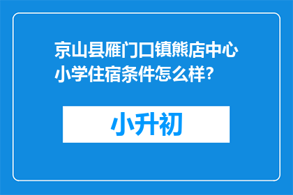 京山县雁门口镇熊店中心小学住宿条件怎么样？