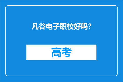 凡谷电子职校好吗？