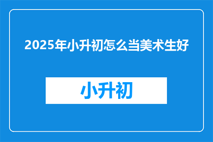 2025年小升初怎么当美术生好