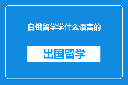 白俄留学学什么语言的