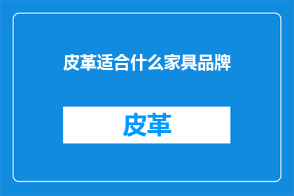 皮革适合什么家具品牌