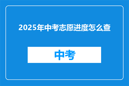 2025年中考志愿进度怎么查