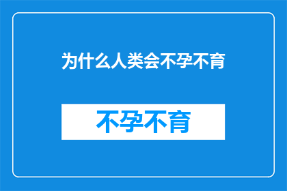 为什么人类会不孕不育