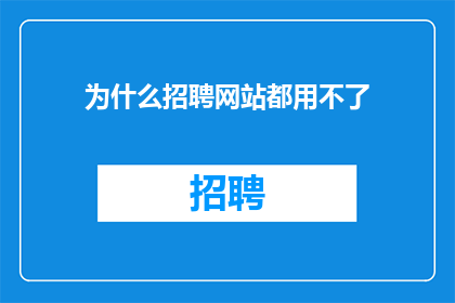 为什么招聘网站都用不了