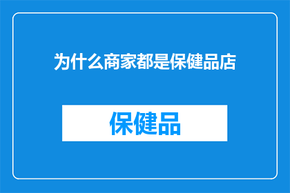 为什么商家都是保健品店