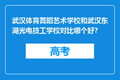 武汉体育舞蹈艺术学校和武汉东湖光电技工学校对比哪个好？
