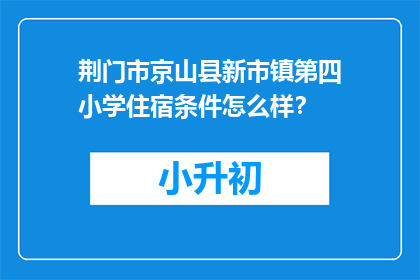 荆门市京山县新市镇第四小学住宿条件怎么样？