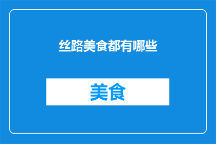 丝路美食都有哪些