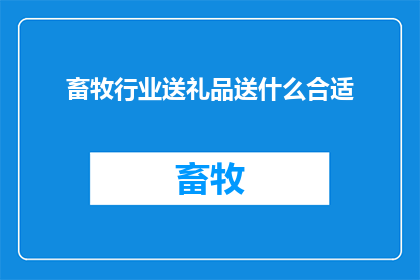 畜牧行业送礼品送什么合适