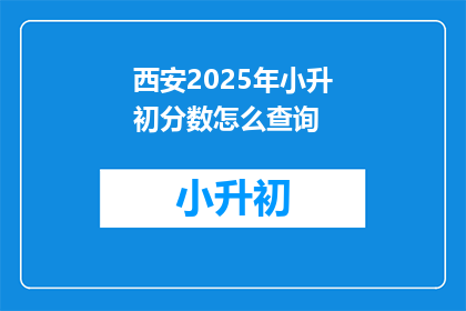 西安2025年小升初分数怎么查询