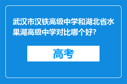 武汉市汉铁高级中学和湖北省水果湖高级中学对比哪个好？
