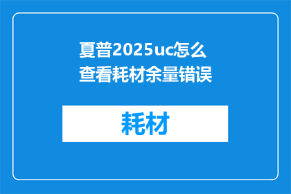 夏普2025uc怎么查看耗材余量错误