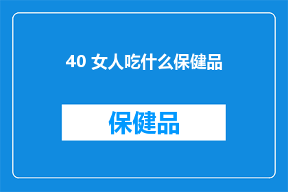 40 女人吃什么保健品