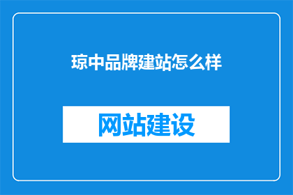 琼中品牌建站怎么样
