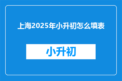 上海2025年小升初怎么填表