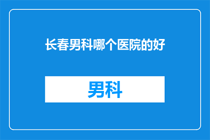 长春男科哪个医院的好