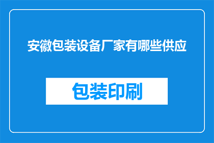 安徽包装设备厂家有哪些供应