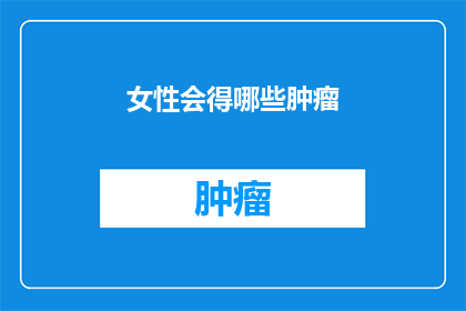 女性会得哪些肿瘤