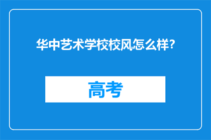 华中艺术学校校风怎么样？
